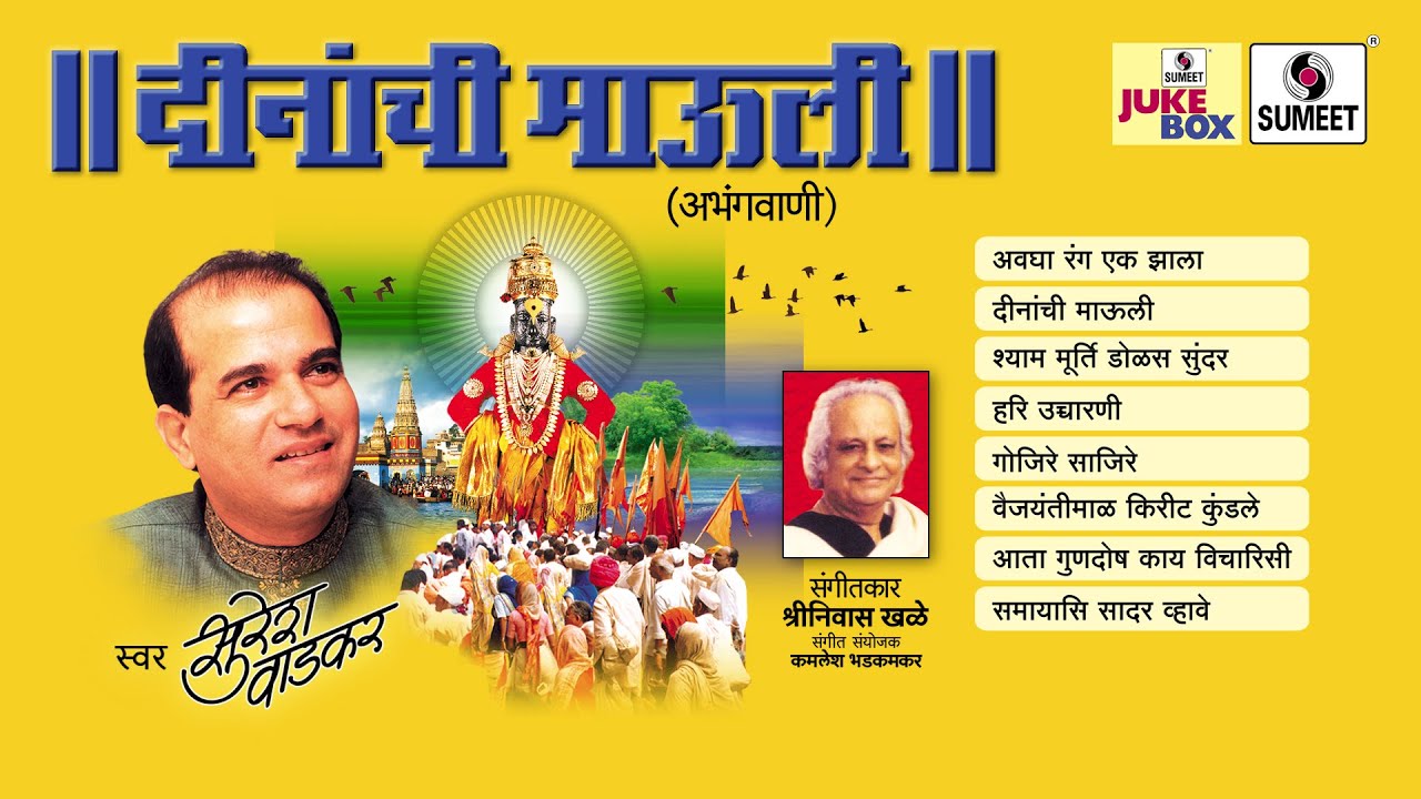 Dinanchi Mauli | Jukebox | Vitthal Bhaktigeet | Sumeet Music
