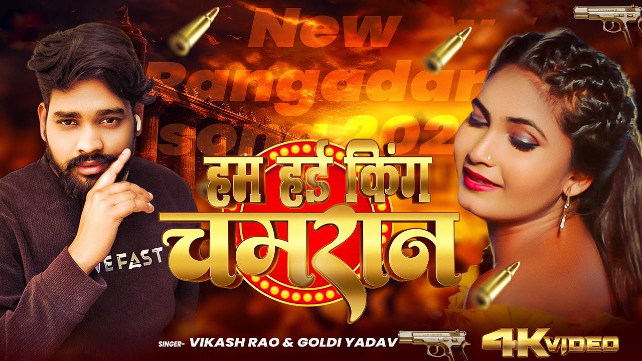 हम हई किंग चमरान #vikash_rao & Goldi Yadav - Ham Hayi King Chamaran #chamaransong 2025 King vs Queen