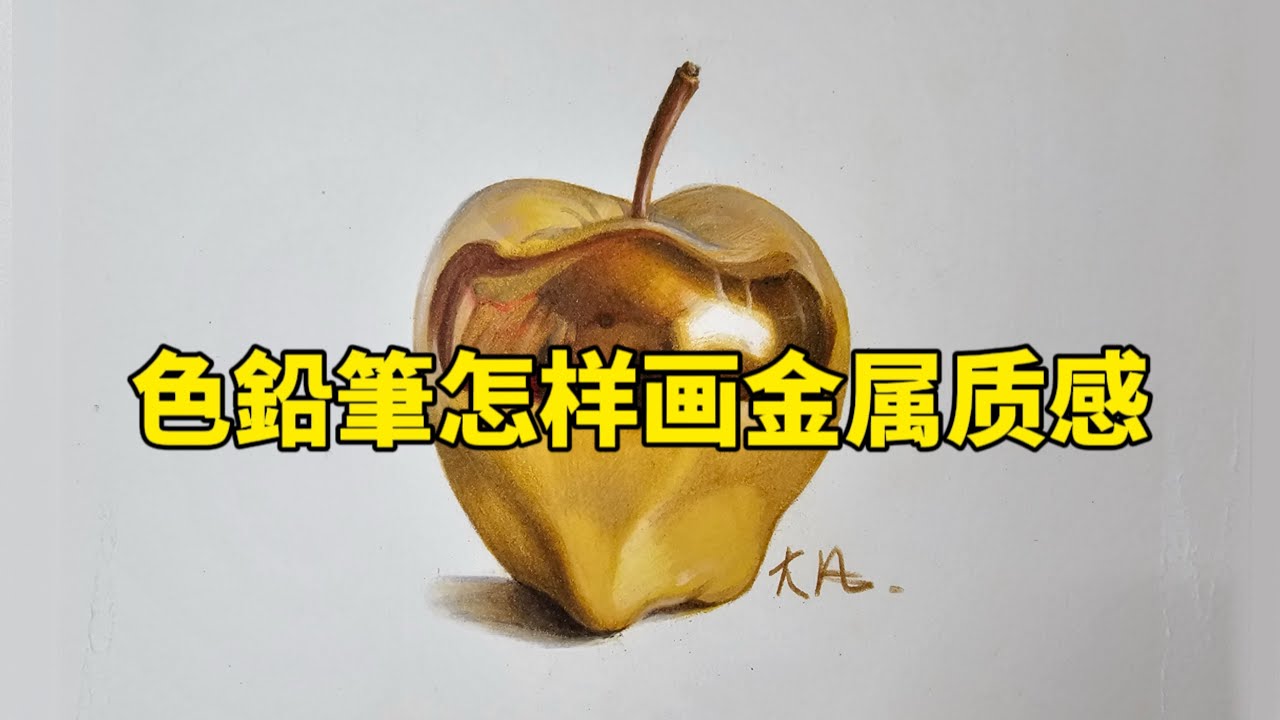 色鉛筆怎样画金属质感？色鉛筆教程