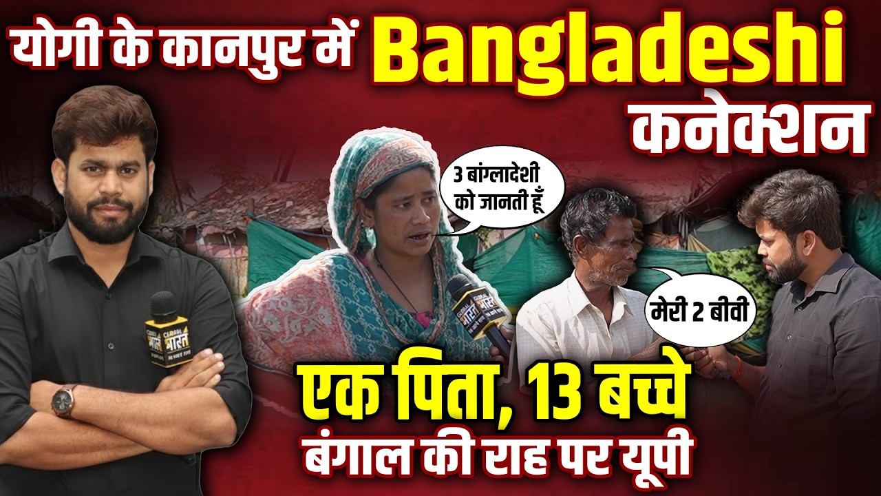 Ground Report Kanpur: यूपी को कौन बना रहा 'मिनी बांग्लादेश', कैमरे में कैद हुआ बड़ा सच