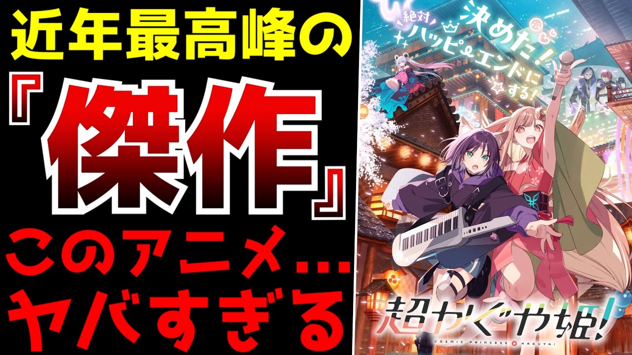 面白すぎて震えた...凄まじい完成度の傑作アニメが爆誕しました【アニメ・映画】【超かぐや姫！】【独占配信】【感想】