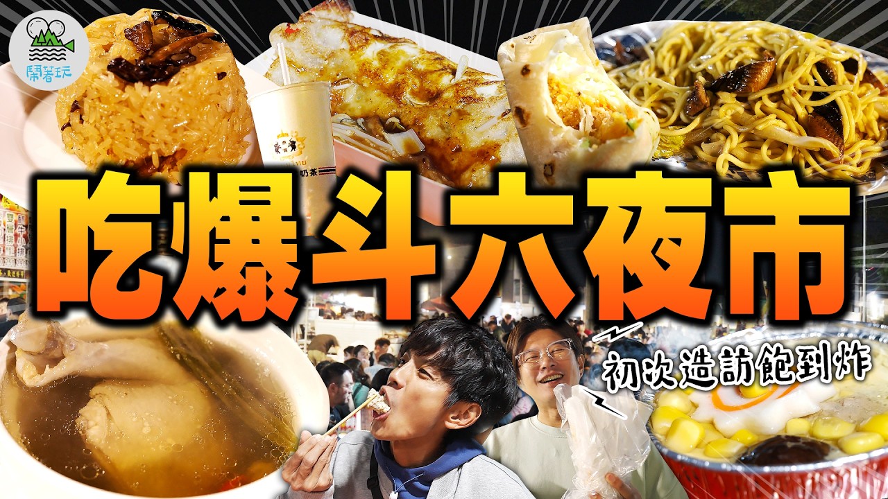 網友推薦斗六夜市美食清單!全都狂推這間神級小攤!｜號稱雲林人最愛逛的夜市!攤位超多還都不重複!｜超酥酥皮蚵仔煎、總舖師級湯品、大火鑊氣炒麵、飛天甩甩餅、真香濃手沖泰奶!【鬧著玩 636】