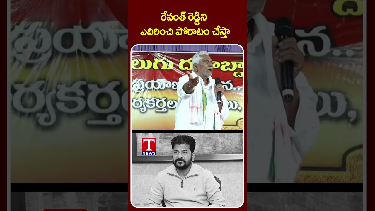 రేవంత్ రెడ్డిని ఎదిరించి పోరాటం చేస్తా #jeevanreddy #tnews