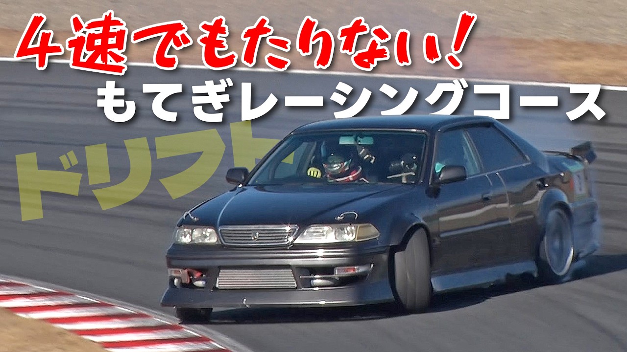 もてぎ レーシングコース で 禁断の ドリフト 走行! 【新作】