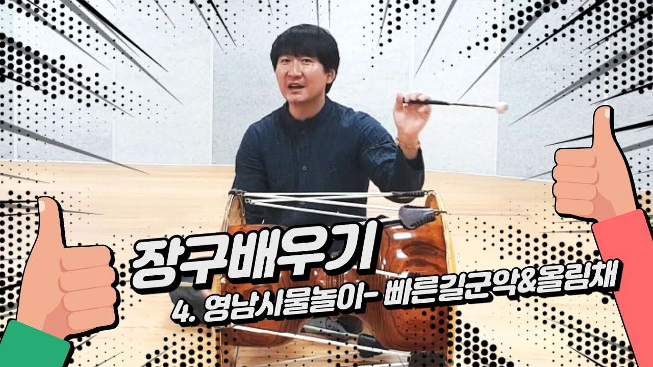 장구배우기 - 영남사물놀이 4.빠른길군악&올림채