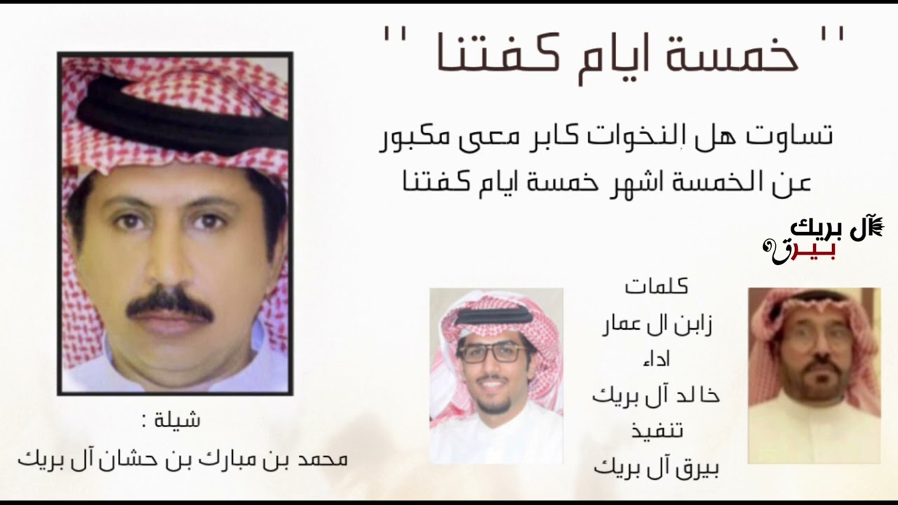 '' خمسة ايام كفتنا '' شيلة : محمد مبارك حشان آل بريك | كلمات : زابن ال عمار | اداء : خالد آل بريك