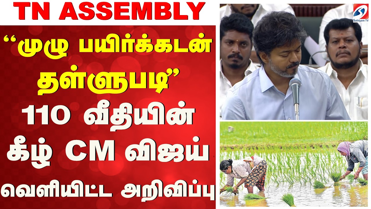 ''முழு பயிர்க்கடன் தள்ளுபடி'' - 110 வீதியின் கீழ் CM விஜய் வெளியிட்ட அறிவிப்பு