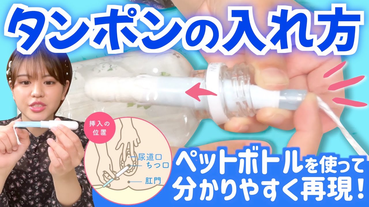 【タンポン講座】入れる穴はどこ？痛いんだけど？！生理用タンポン苦戦中の人に贈る完全版！