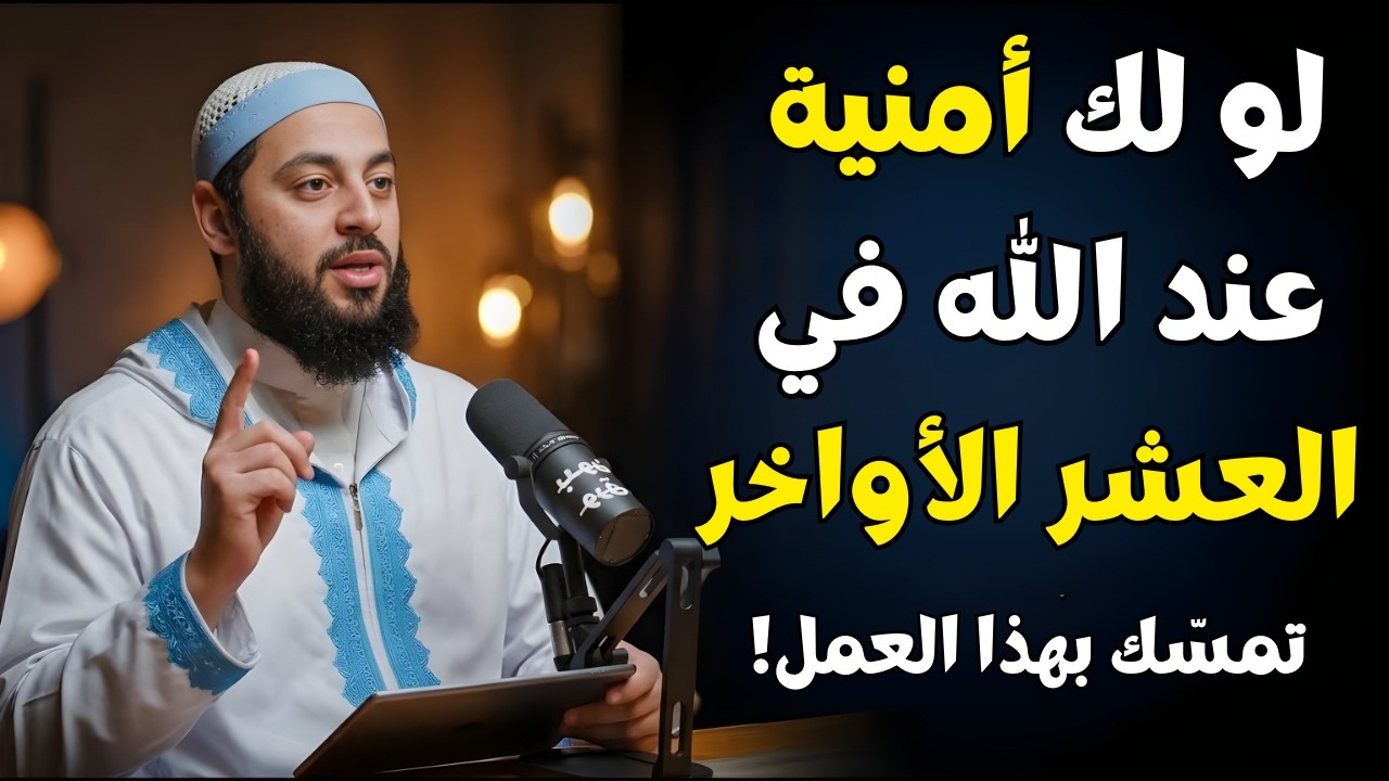 لو كان لك حاجة عند الله في رمضان.. تمسّك بهذا العمل وسترى العجب! | د. أحمد العربي