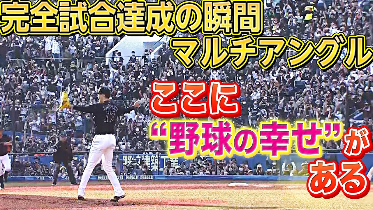 【完全試合達成】ここに『野球の幸せが凝縮』されている【マルチアングル】