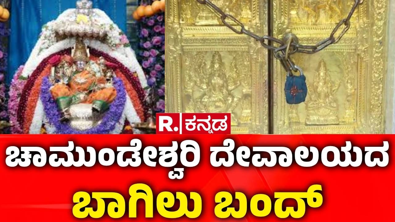 Mysuru Chamundeshwari Temple Closed : ಚಾಮುಂಡೇಶ್ವರಿ ದೇವಾಲಯದ ಬಾಗಿಲು ಬಂದ್ | Chandra Grahana