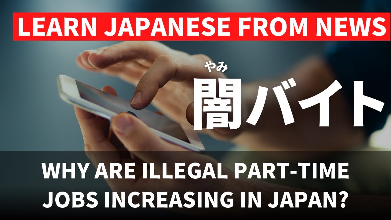 【日本語N3~N1👂】闇バイト問題 Japan's illegal part-time job problem