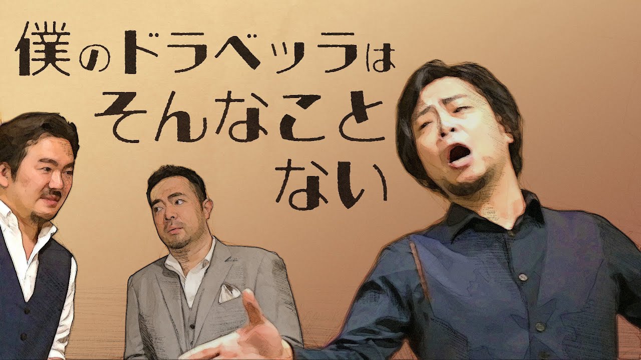 【僕のドラベッラはそんなことない】脳が焼ける瞬間