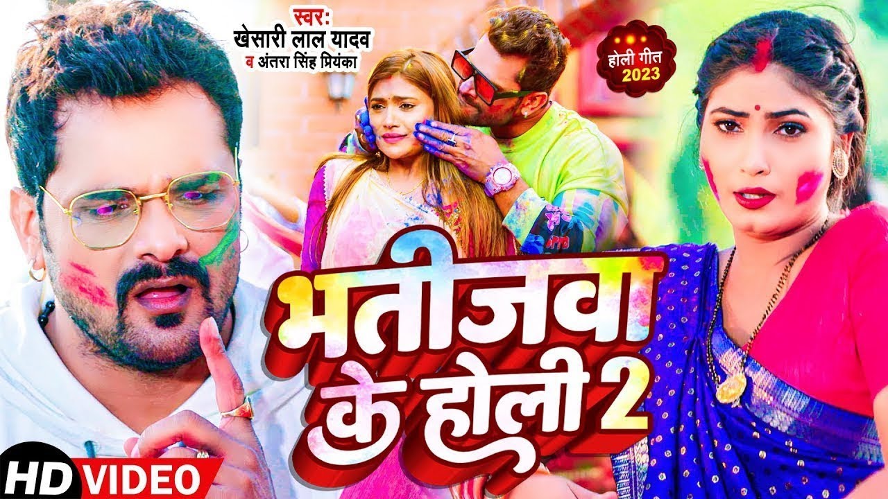 #Video | #Khesari Lal Yadav | भतीजवा के होली 2 | #Antra Singh | Bhojpuri Holi Song 2026 APF