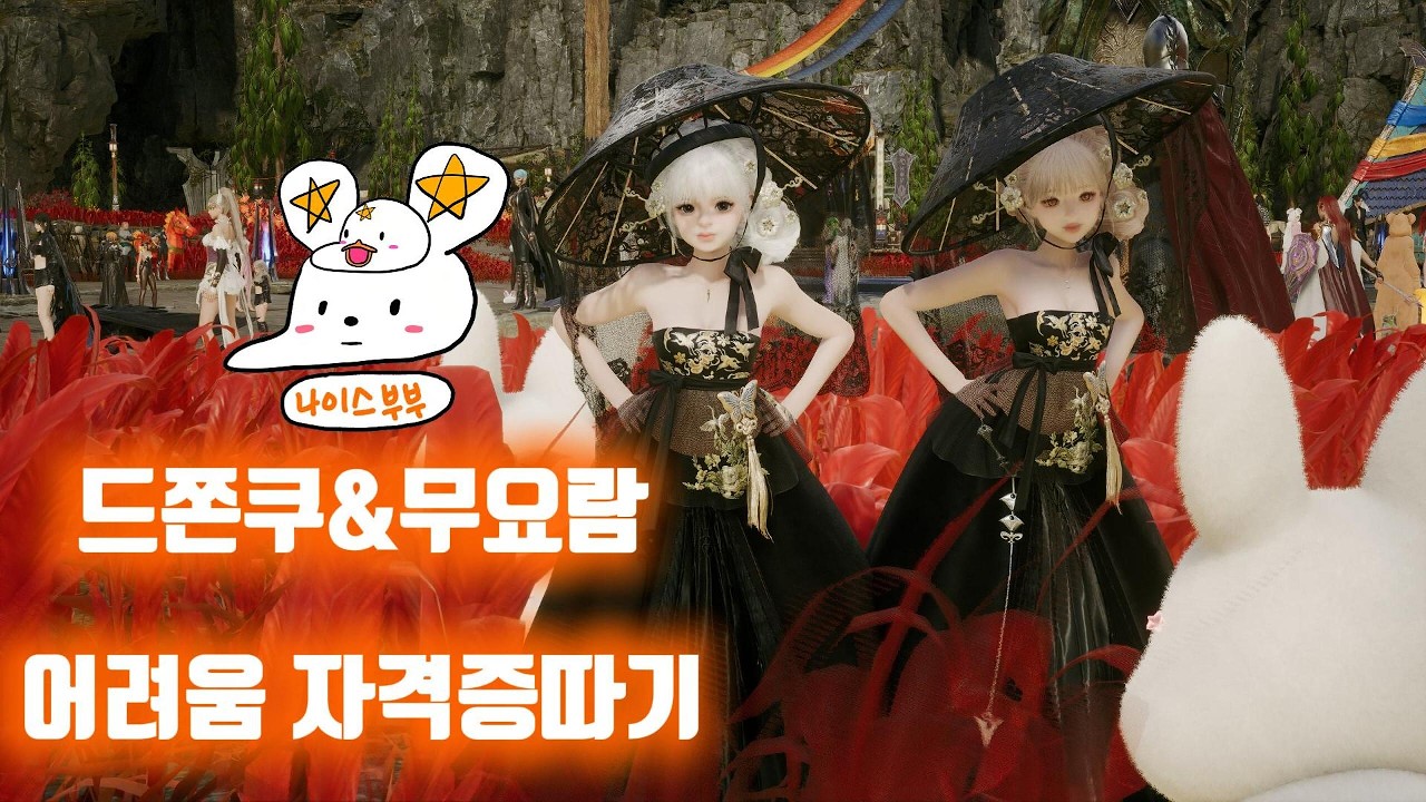 뉴비부부의 드쫀쿠&무요람 어려움 자격증따기! #아이온2 #나이스부부 #게임부부 #종합게임채널