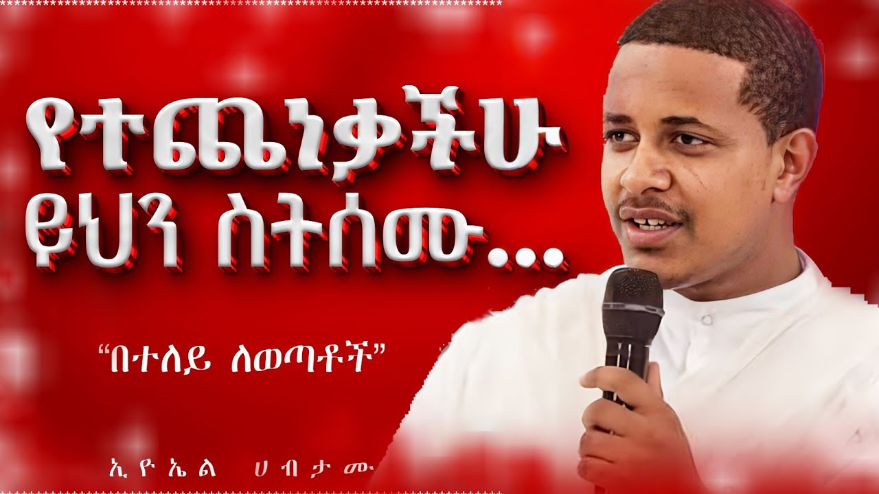 ወጣቶች ይሄን ስሙ | በጭንቀት ውስጥ ላላችሁ ወጣቶች | ሠላም የሚሰጥ ትምህርት | ኢዮኤል ሀብታሙ | ስብከት | ምክር | Eyuel Habtamu | ኦርቶዶክስ