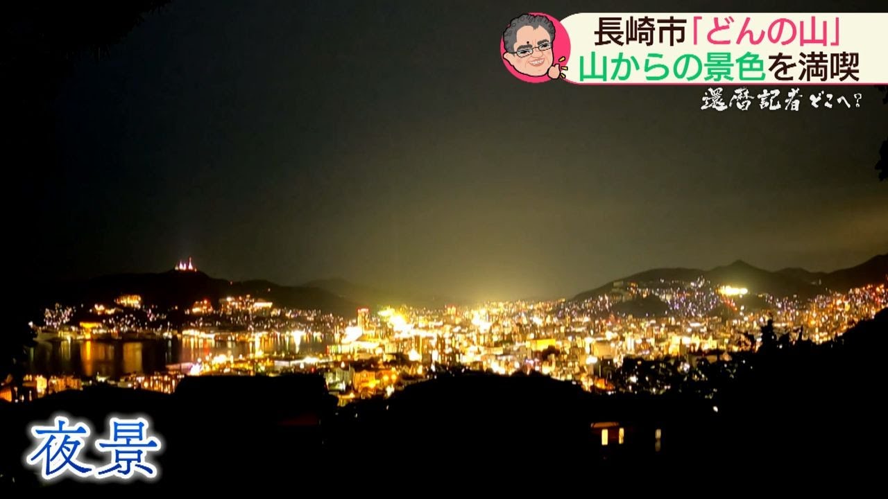 還暦記者どこへ？ どんの山・後編【NCCスーパーJチャンネル長崎】