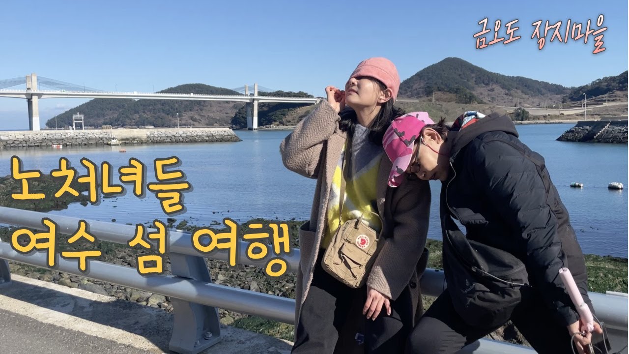 히피이모와 여수 금오도 여행 (장지마을)