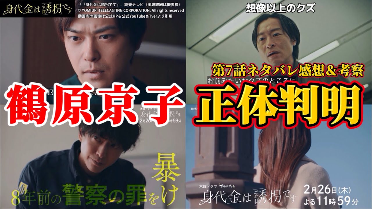 【身代金は誘拐です】通話した鶴原京子の正体判明。第7話ネタバレ感想＆伏線・ドラマ考察。キャスト：勝地 涼、瀧本 美織、浅香 航大、磯山 さやか、川西 賢志郎、桐山 照史、酒向 芳、他。