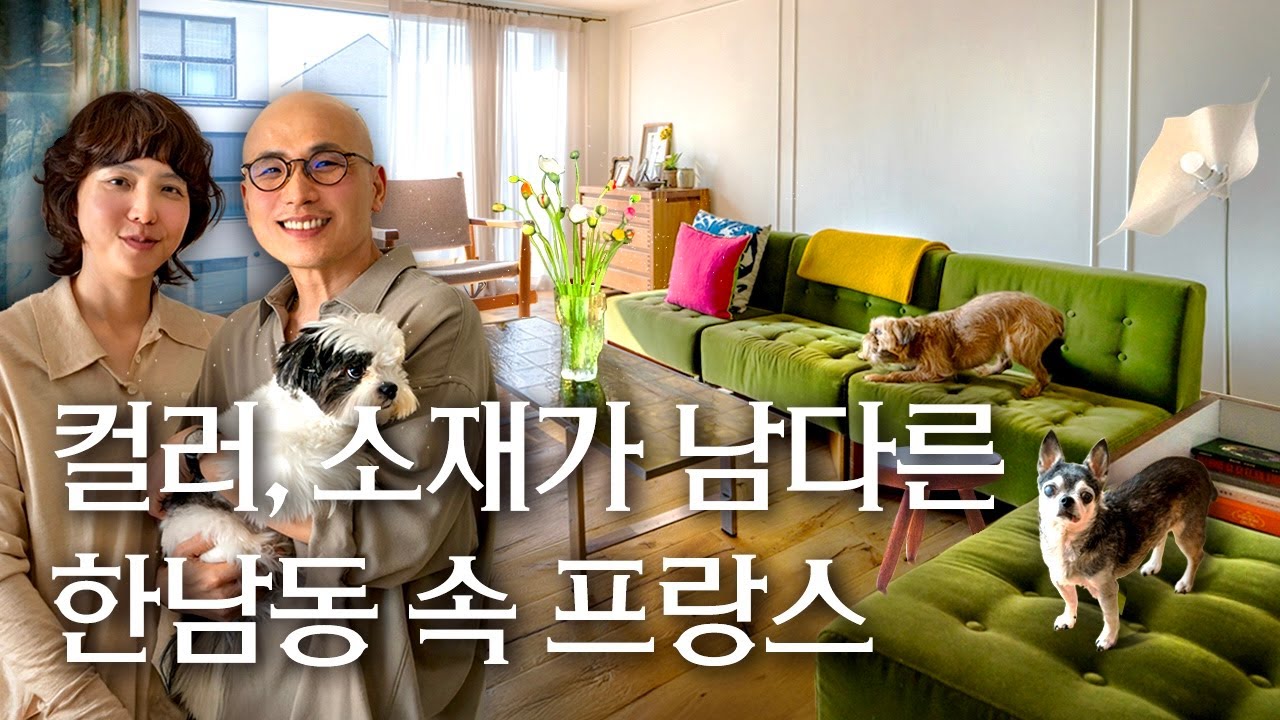 따뜻한데 세련됐다! 유럽 감성 가득한 한남동 60평, 모모모 마미지 실장과 홍봉기 대표, 세 반려견의 빌라 | 랜선집들이 작품 집투어 인테리어 인터뷰 행가집