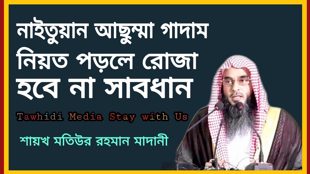 মুখে নিয়ত পড়লে নাইতুয়ান রোজা নামাজ হবে না || শায়খ মতিউর রহমান মাদানী Tawhidi Media Stay with Us