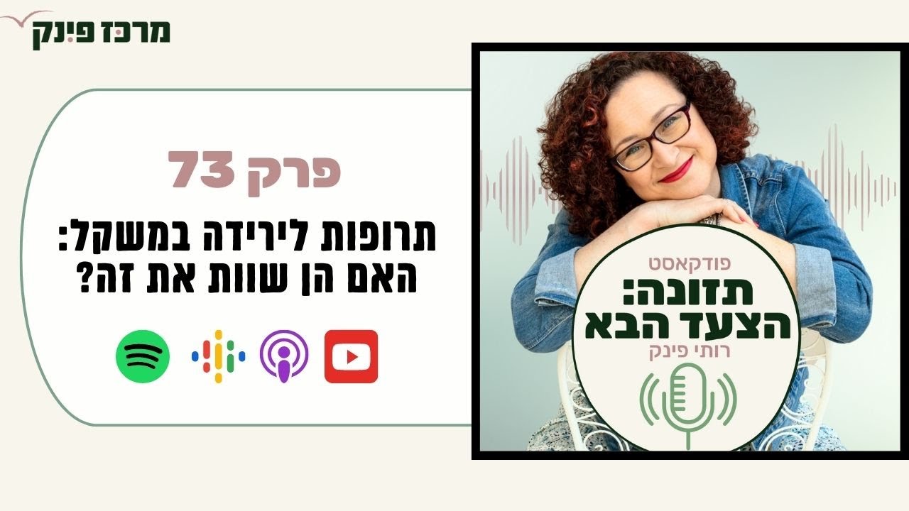 פרק 73: תרופות לירידה במשקל: האם הן שוות את זה? (סקסנדה, אוזמפיק, ויגובי) [פודקאסט תזונה: הצעד הבא]