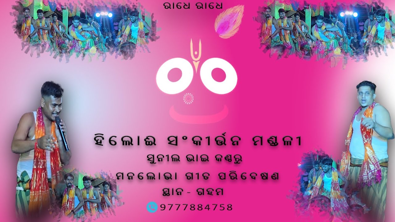 Nai jibu loo radha guri .. Sambalpuri bhajan .. Hiloi Sankirtan Mandali ..