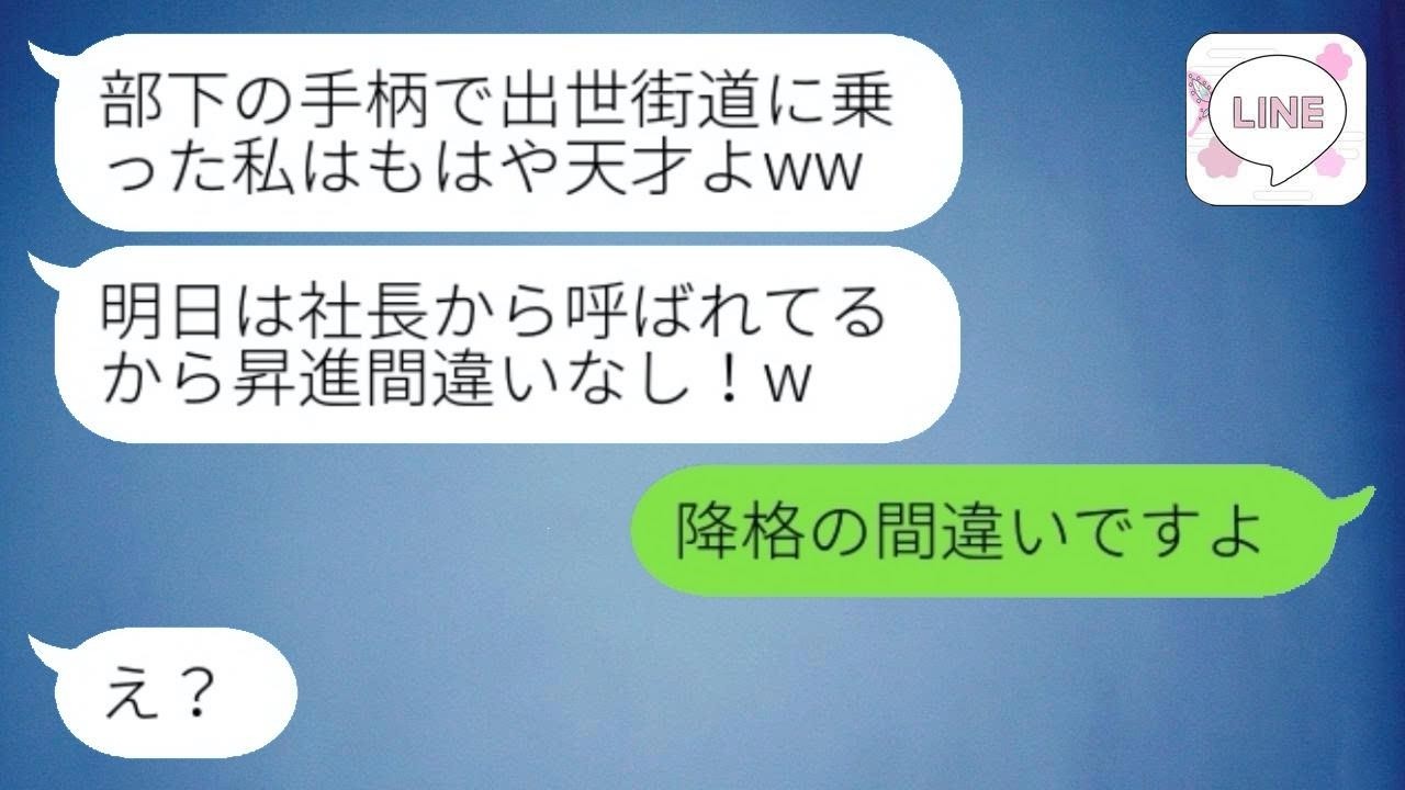 部下の手柄を横取りして出世する自称エリート上司「昇進もらいましたw」→勘違い女が〇〇の手柄を奪ったと知った時の反応が...w