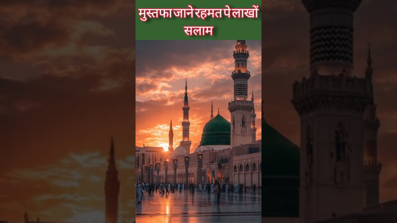 मुस्तफा जाने रहमत पे लाखों सलाम#trendingnaat #naatzindagi #naatsharif