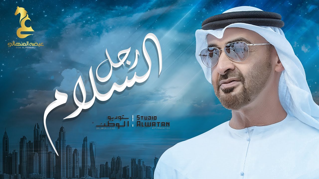 عيضه المنهالي -رجل السلام (حصرياً) | 2020