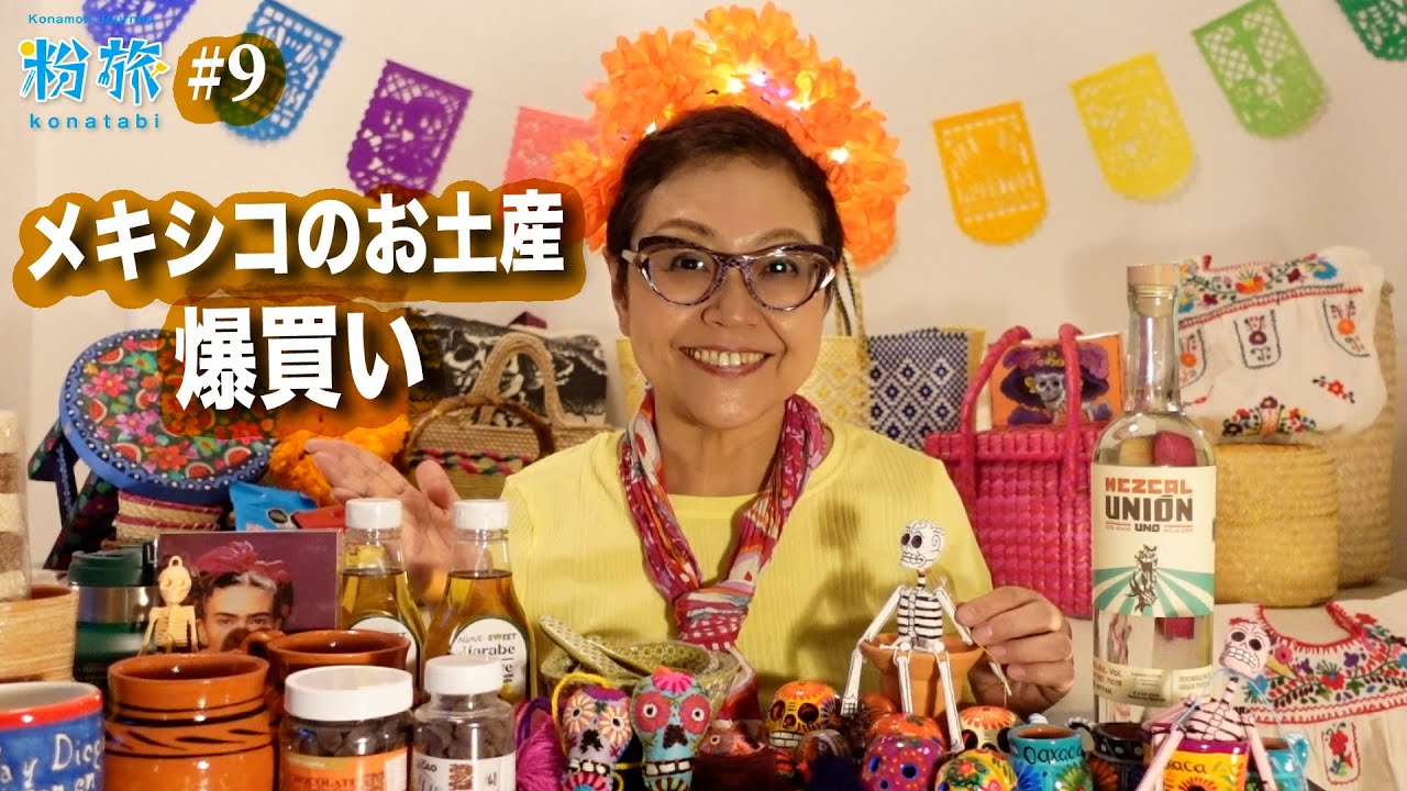 【メキシコの名産】爆買いしてきたものすべて紹介！#おみやげ#9【粉旅】