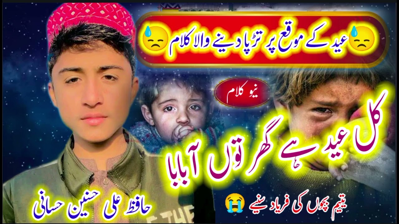 Kal Eid hai Ghar ton a baba //Eid par parhi Gai nazam//Hafiz Ali hassnain hassani 💞