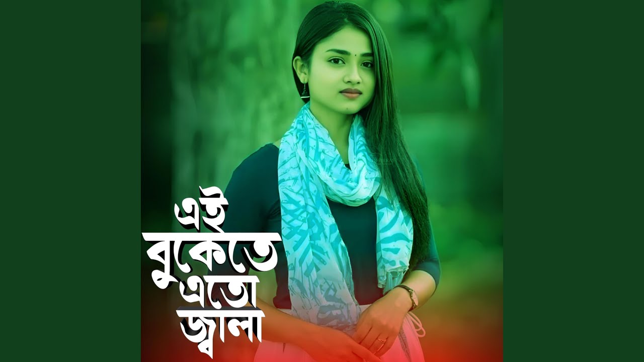 এই বুকেতে এতো জ্বালা