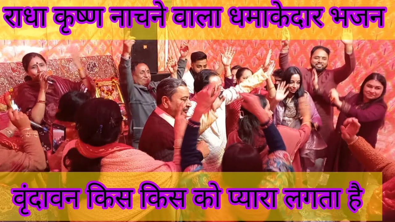 वृंदावन||राधा कृष्ण भजन||नाचने वाला भजन 💃🏻💃🏻 जो जाम कर कीर्तन में रौनक लगा दे#krishanbhajan