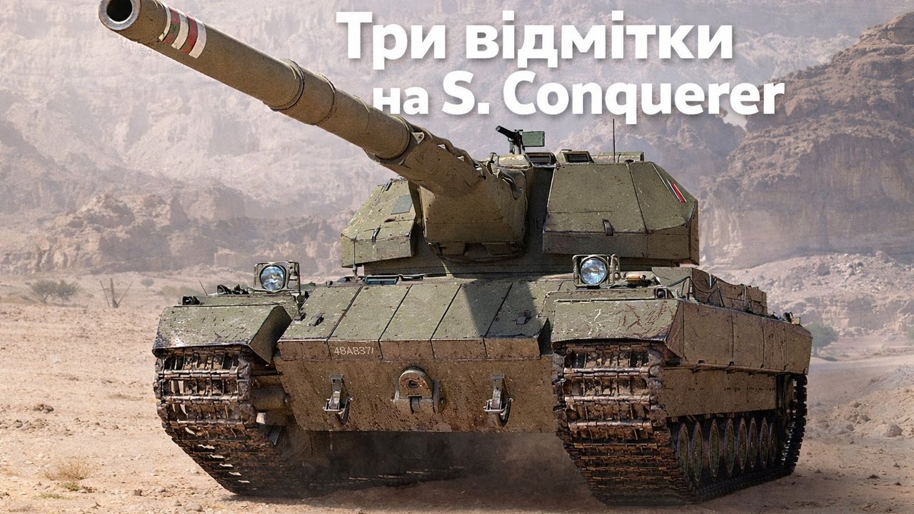 ШЛЯХ ДО ТРЬОХ ВІДМІТОК НА S. Conquerer | ЧАСТИНА 1