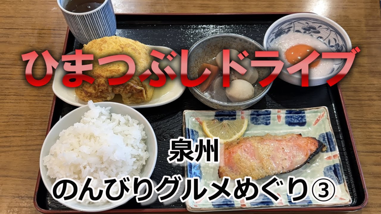 【泉州】のんびりグルメめぐり③#岸和田グルメ#泉佐野グルメ#泉州グルメ#南大阪グルメ