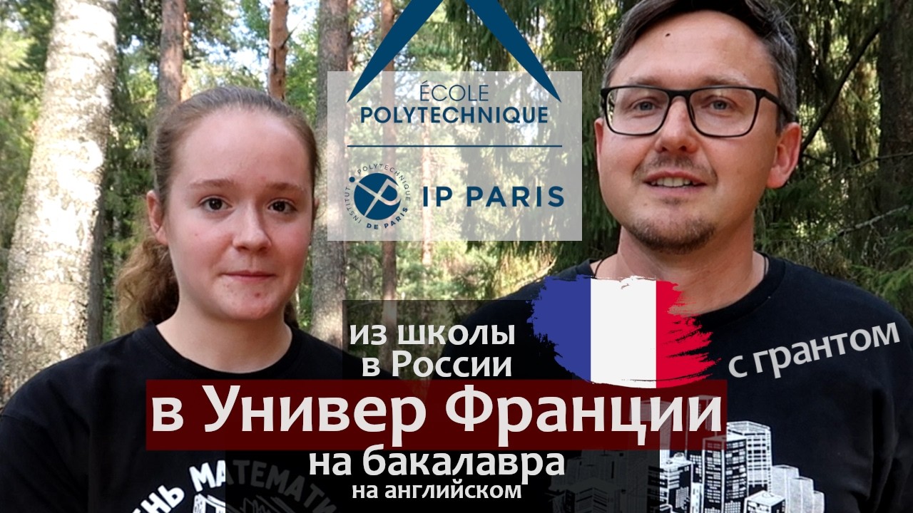 Как поступить во Францию после школы в России. Ecole Polytechnique на бакалавра