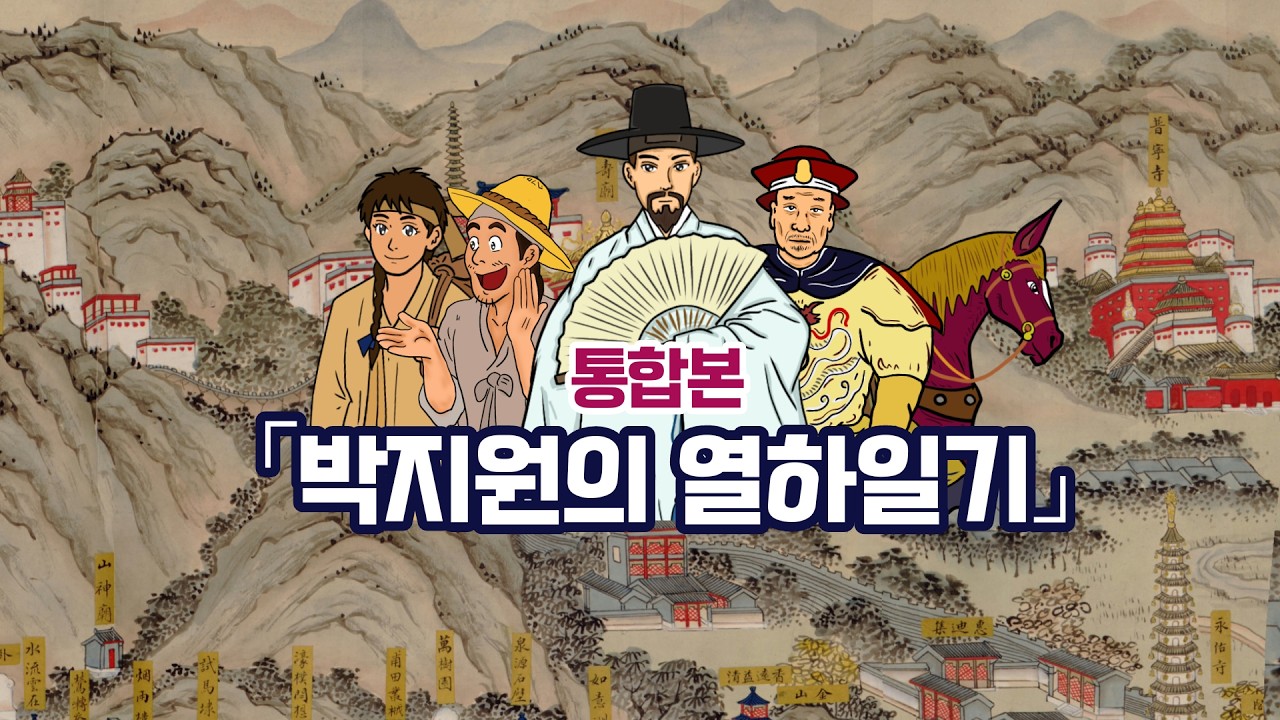[통합편] 열하일기 고전 명작 만화로 즐기세요. #열하일기