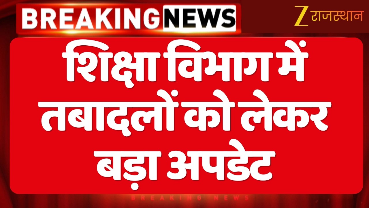 Education Department Transfer : शिक्षा विभाग के तबादलों पर बड़ा फैसला, दोहरी स्थिति होगी खत्म!