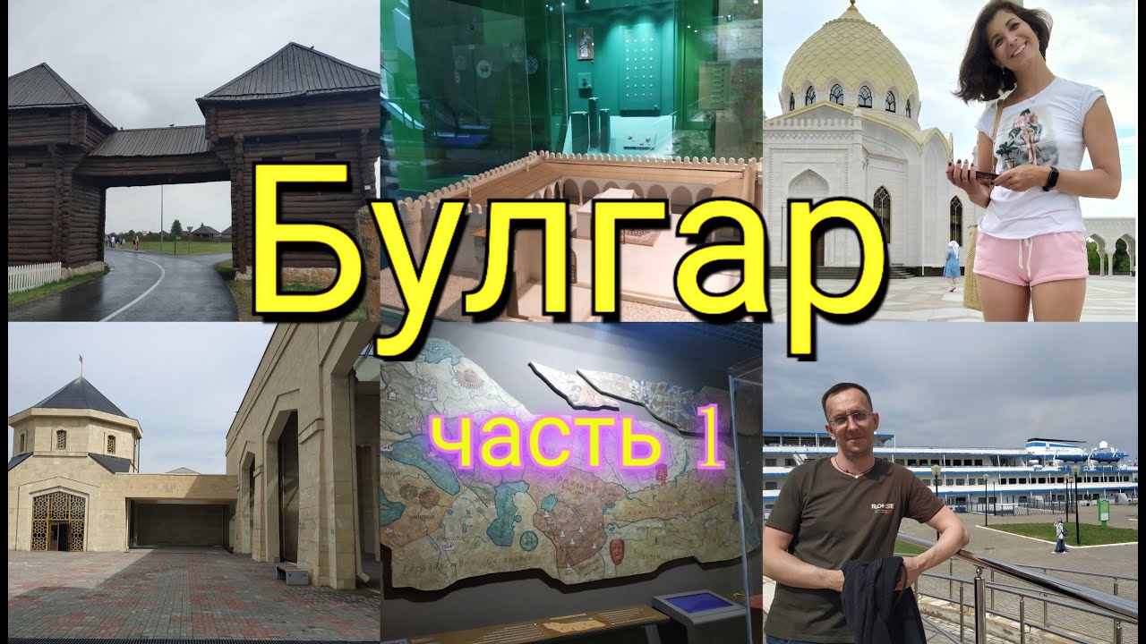 #вместе гуляем по Булгар. Часть первая.