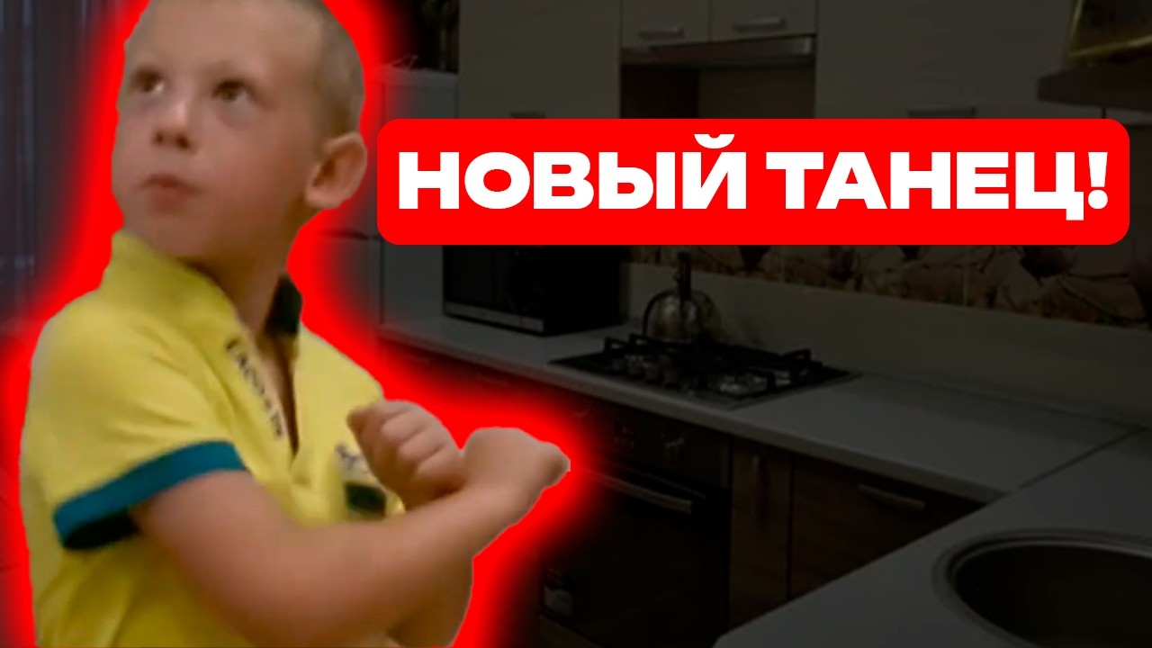 Учим танец вместе с Севой! 5-летний мальчик повторяет движения из обучающего видео.