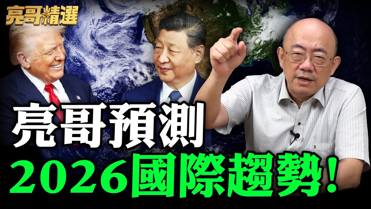 亮哥預測2026國際趨勢！【亮哥精選｜郭正亮】@funseeTW @Guovision-TV