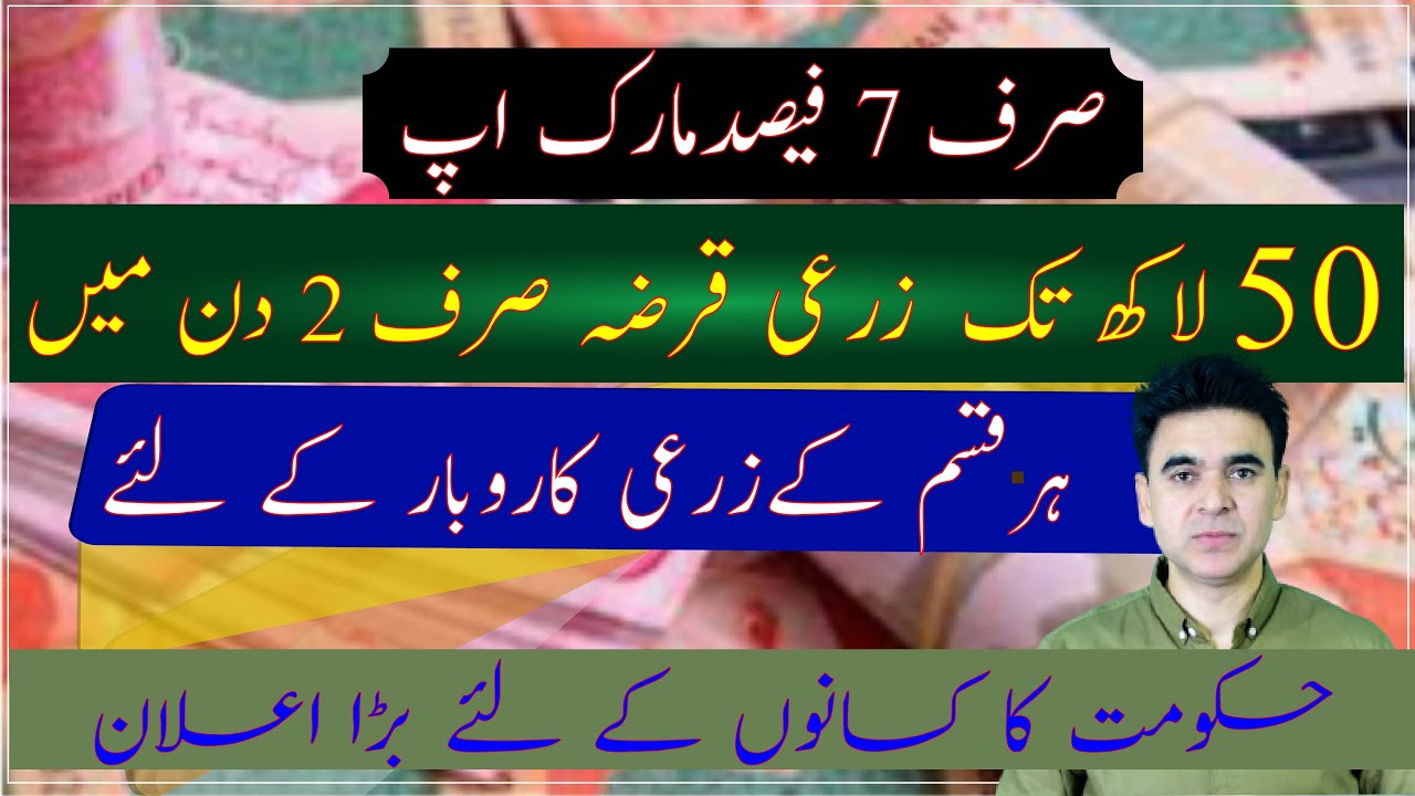How to get agri loan in Pakistan|how to get loan on agricultural|agri loan details|agri financing
