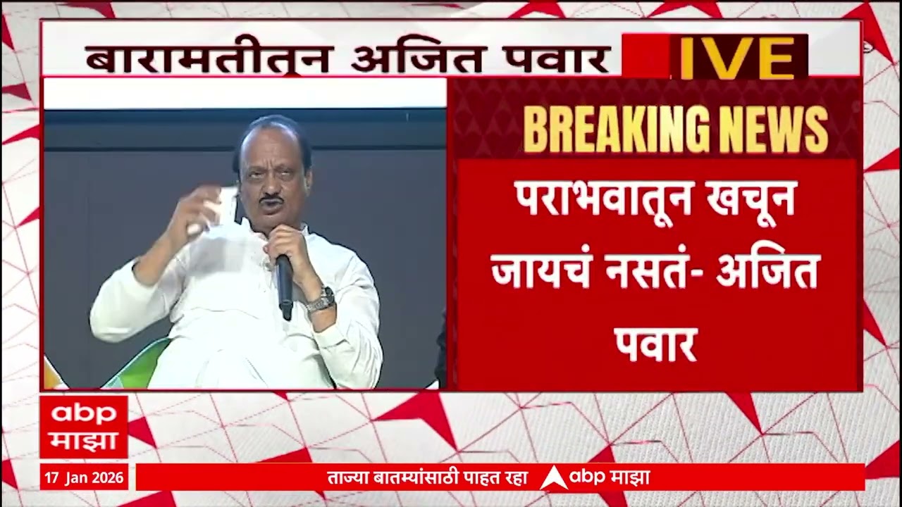 Ajit Pawar on Palika Election Result : पराभवातून खचून जायचं नसतं : अजित पवार