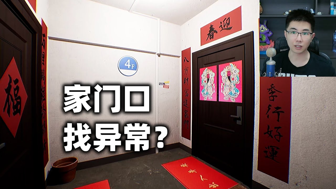 在你的家门口找异常的游戏？