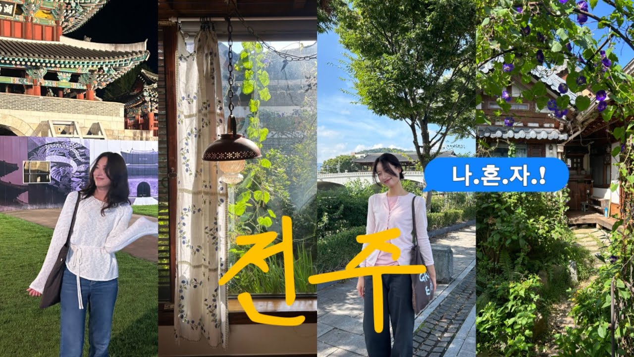 [전주여행 브이로그] 금요일 퇴근 후 즐기는 나혼자 2박 3일 전주여행 B-) | 직장인 낭만 대신 실현해드립니다...⌒☆ | 카프카·오원집·노트릭·화심순두부 등등🤍