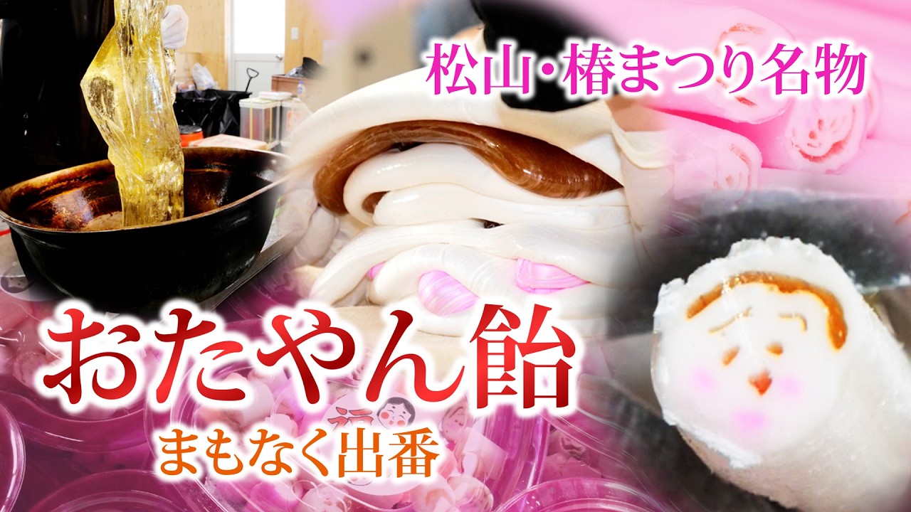 松山・椿まつり名物「おたやん飴」　まもなく出番