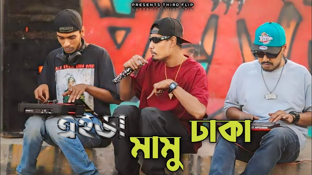 এইডা Mamu ঢাকা - Mc Mugz Ft Shezan X Cfu36 | OFFICIAL MUSIC VIDEO 2024 | BANGLA RAP SONG
