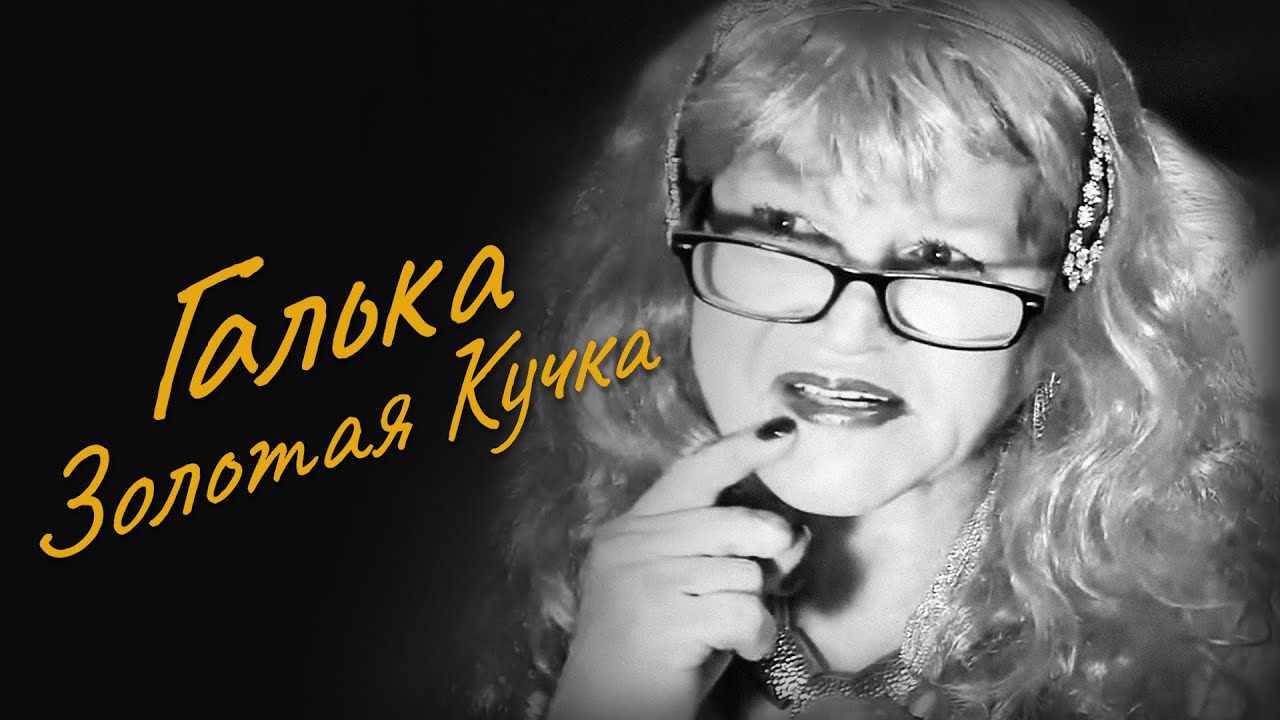 Галька – Золотая Кучка | Документальный фильм | ГОБЗАВР | Гобз шоу