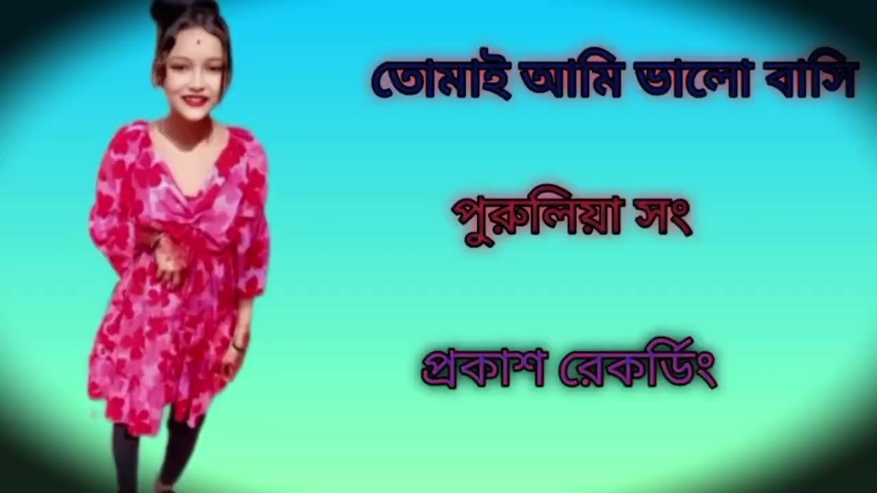🥰তোমাই আমি ভালো বাসি পুরুলিয়া সং👻